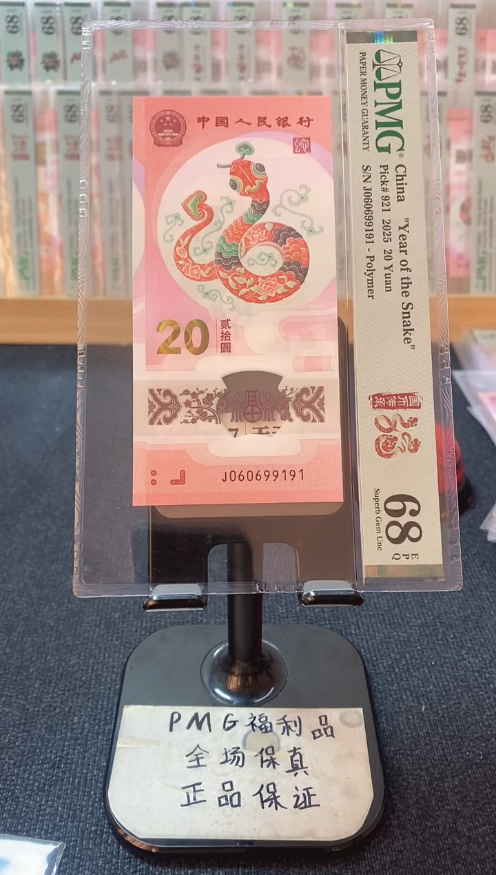 塑料蛇钞 0169倒置 pmg68分 J-060699191