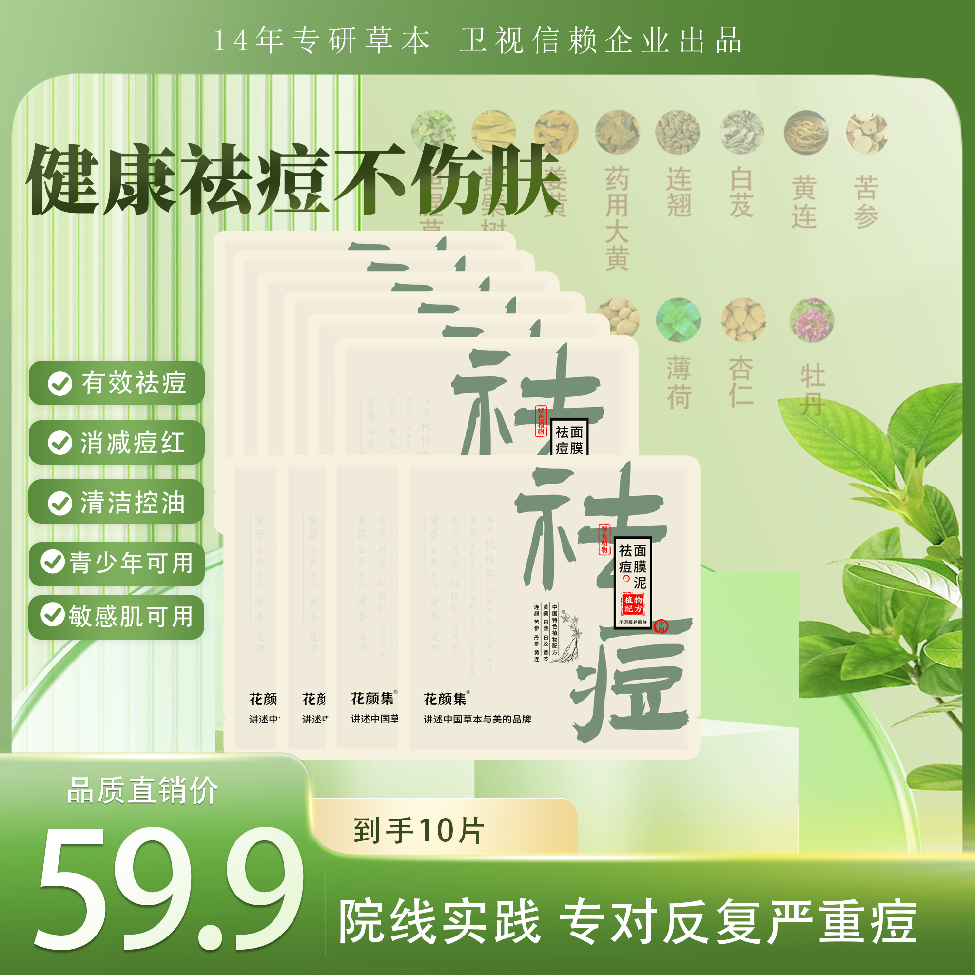 花颜集祛痘面膜泥 院线祛痘 好品质 放心购【体验款】