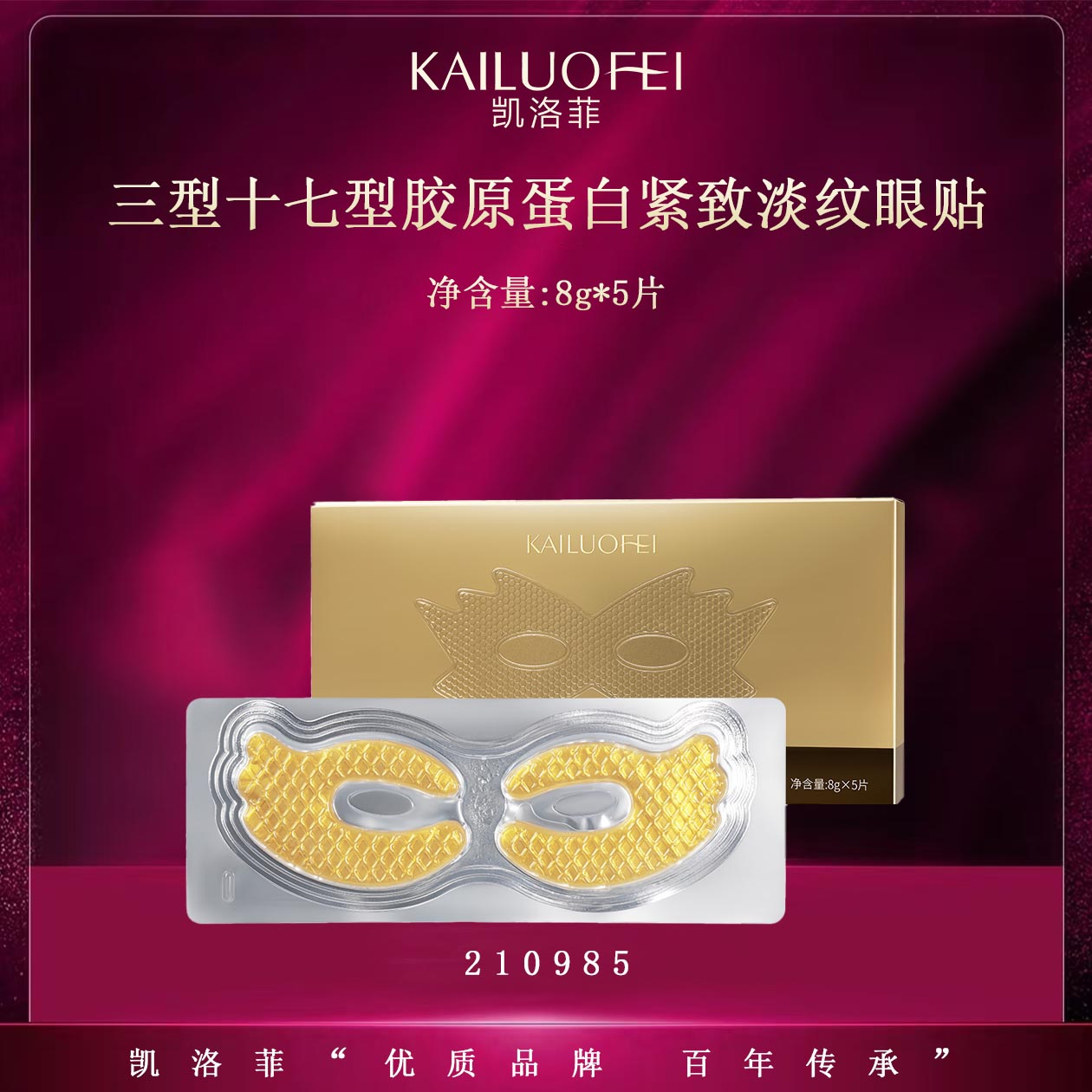 【r六六推荐】凯洛菲三型十七型胶原蛋白紧致淡纹眼贴【210985】C