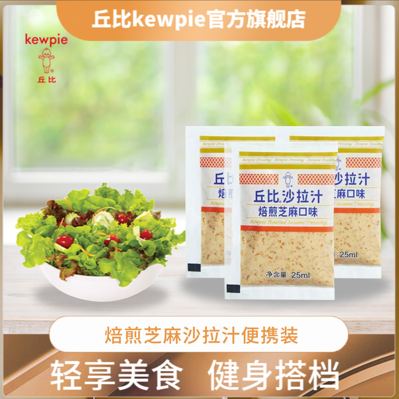 KEWPIE/丘比丘比 焙煎芝麻沙拉汁小袋沙拉汁25ml*3