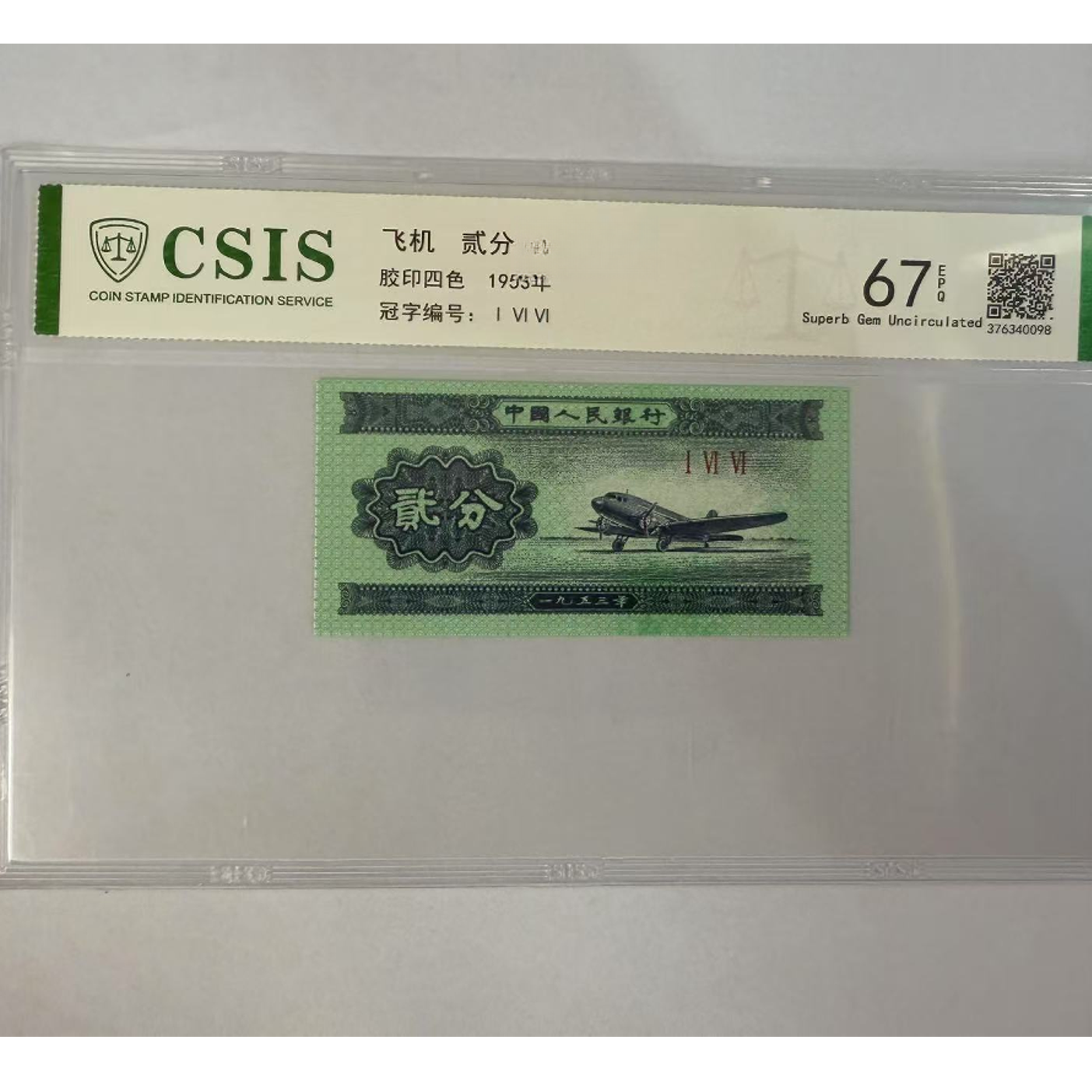 第二套人民币 贰分 中国十大名校-武汉大学（号码随机）