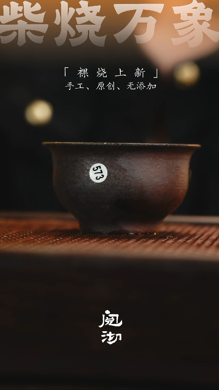 573柴烧手工杯              
