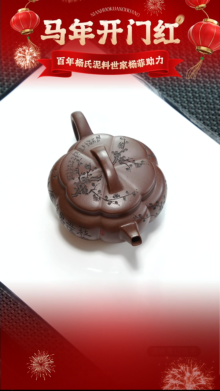 茶壶紫砂杨菲 彭年紫泥