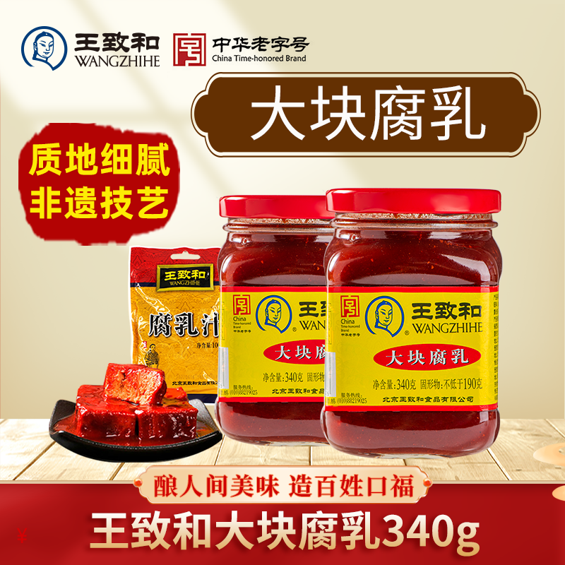 【达人专属】王致和豆腐乳340g经典红方腐乳下饭精制霉豆腐鲜香细腻