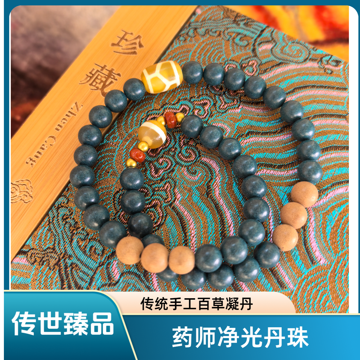 手链 传世古法高定手串百草凝丹药师祝福诵封七日健康平安祛秽