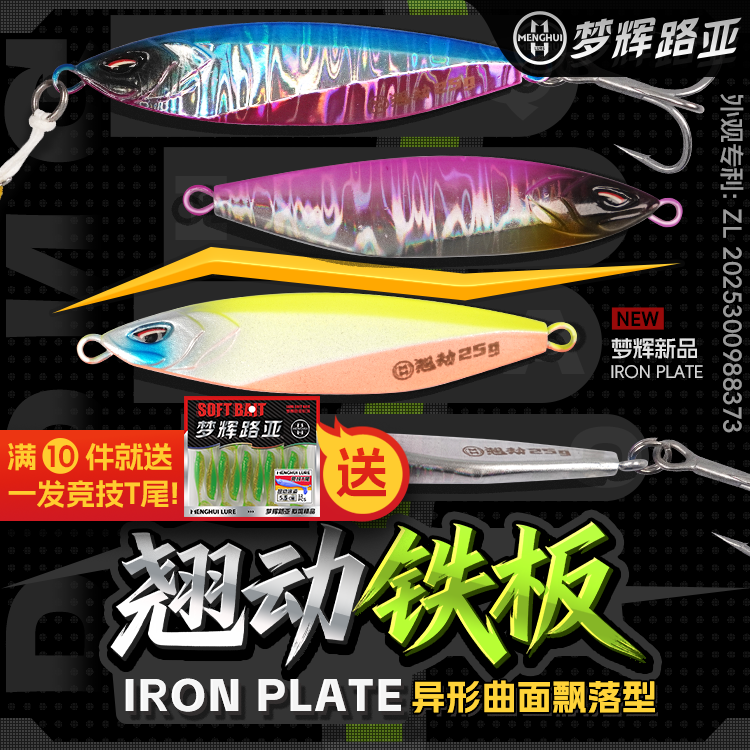 梦辉翘动铁板异形远投飘落铁板高锑铅压铸钓翘嘴红尾铁板路亚饵