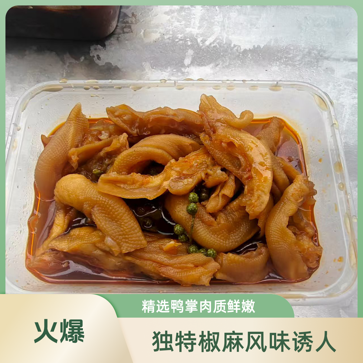椒麻鸭掌   300克