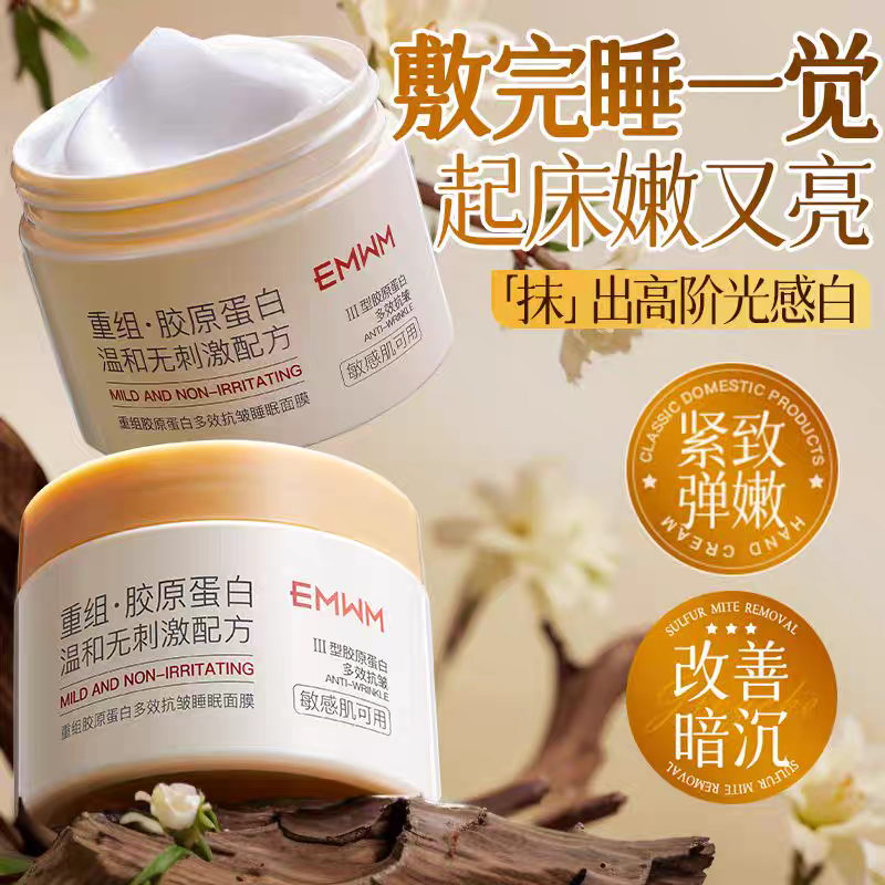 胶原蛋白熬夜免洗嫩肤去黄抗氧抗皱紧致保湿睡眠面膜