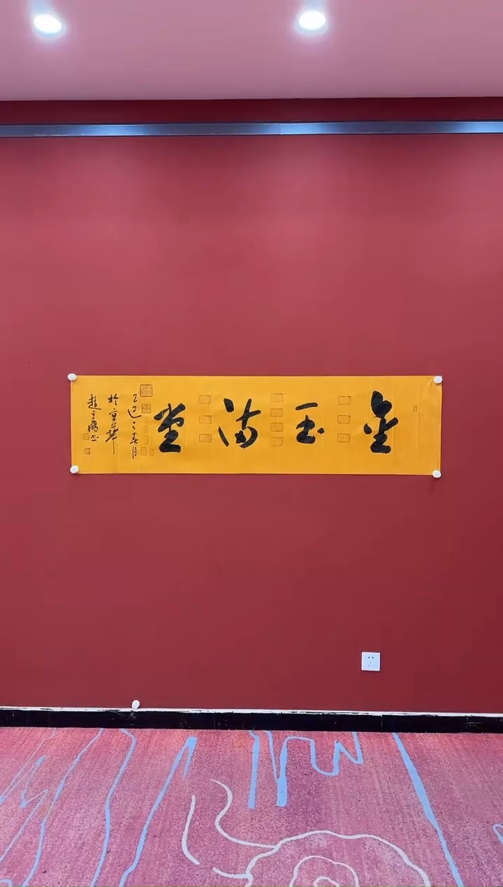 【闪购商品】书法赵立鹤 金玉满堂 贡宣 证书锦筒 