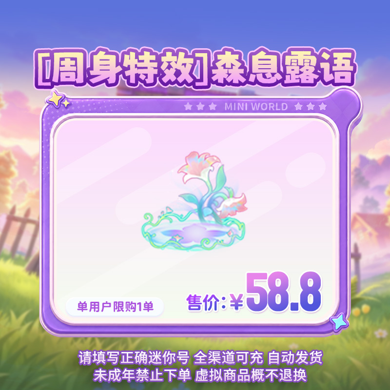 【周身特效】森息露语 限时返场 【迷你世界】官方直充