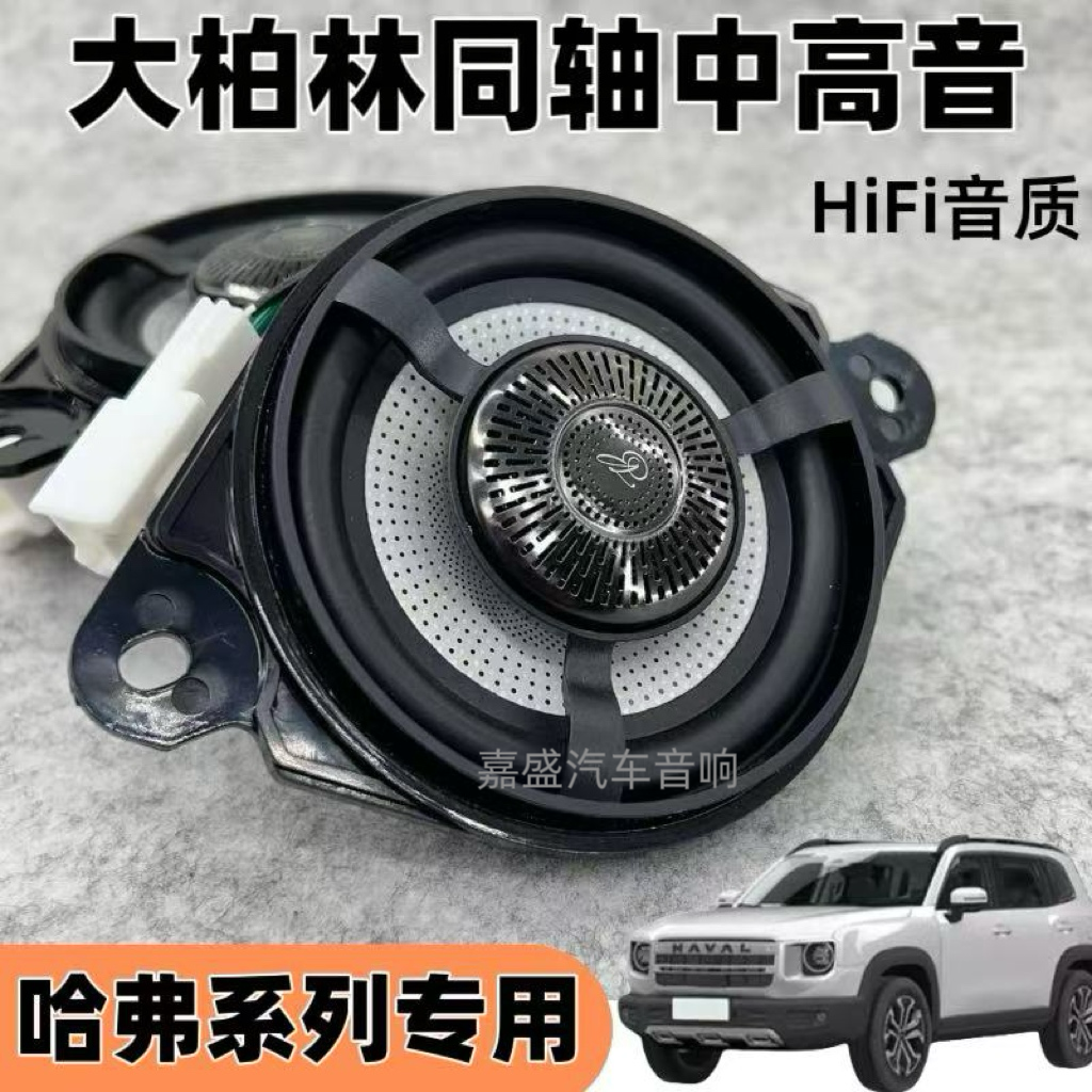 同轴中高音仪表台哈弗大狗m6枭龙大柏林柏梅之声中置喇叭汽车音响