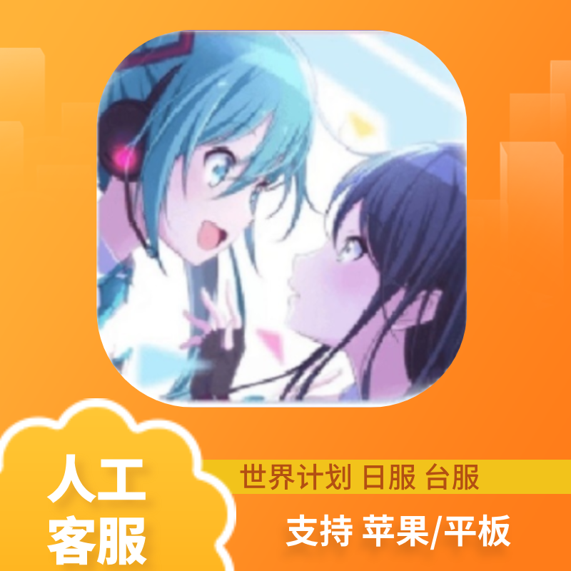 世界计划 缤纷舞台 台服 日服 手机游戏安装服务