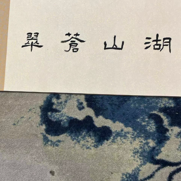 臧武斌作品 湖山苍翠 十米长卷