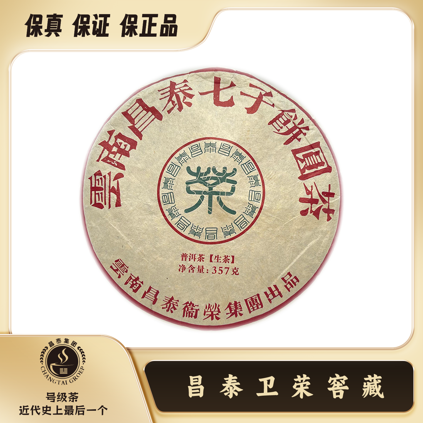 【昌泰卫荣】2010年 云南昌泰七子饼圆茶 普洱茶 生茶 357g