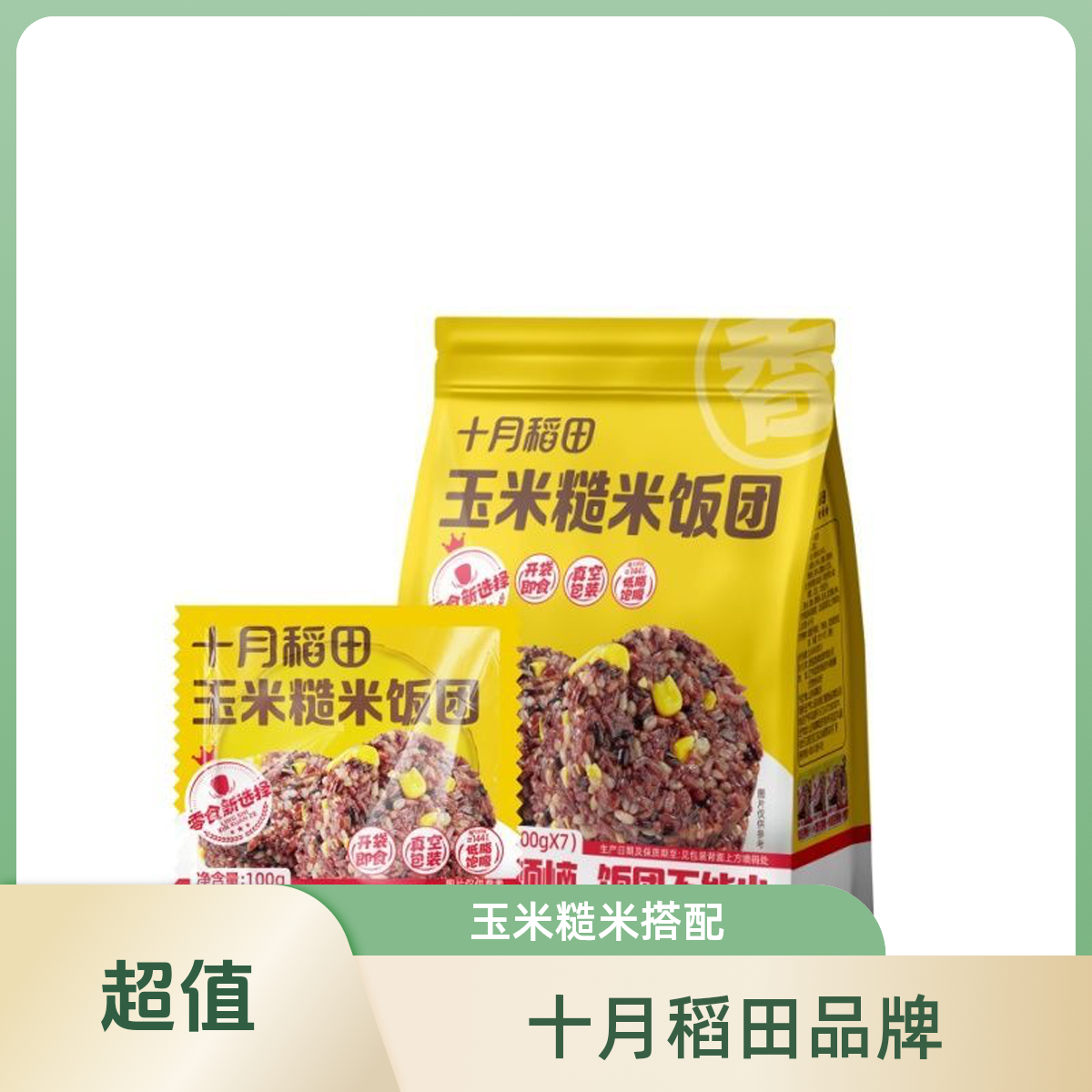 十月稻田开袋即食粗粮低脂玉米糙米饭团700g*1袋