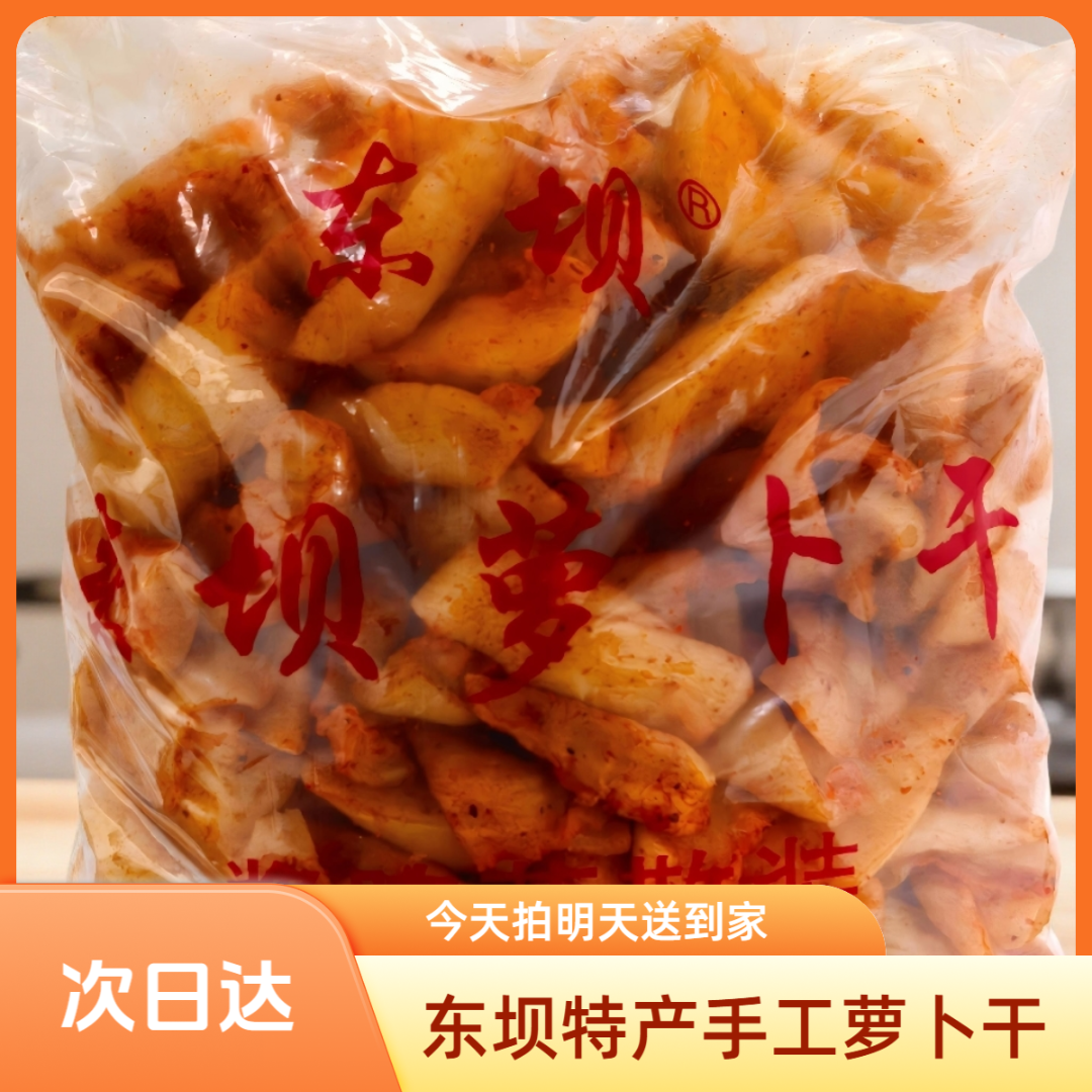 【限时特惠】非遗手工萝卜干 儿时的味道 家庭做法无科技与狠活南京高淳东坝手工萝卜干脆脆的非常爽口