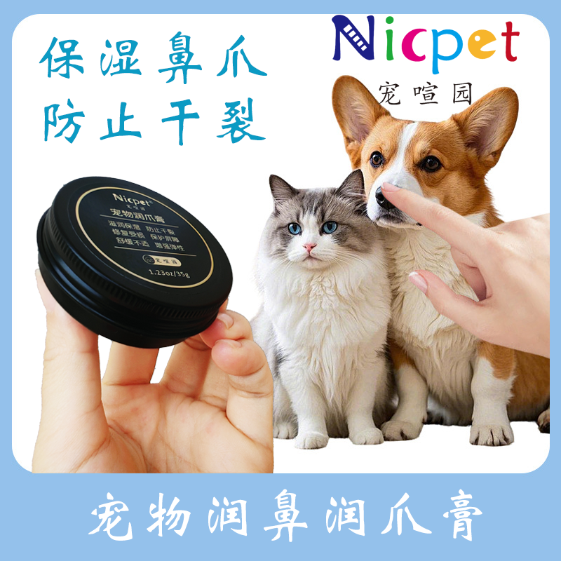 Nicpet/宠喧园护爪膏滋润鼻爪子润足脚底油美爪膏宠物润鼻护爪霜