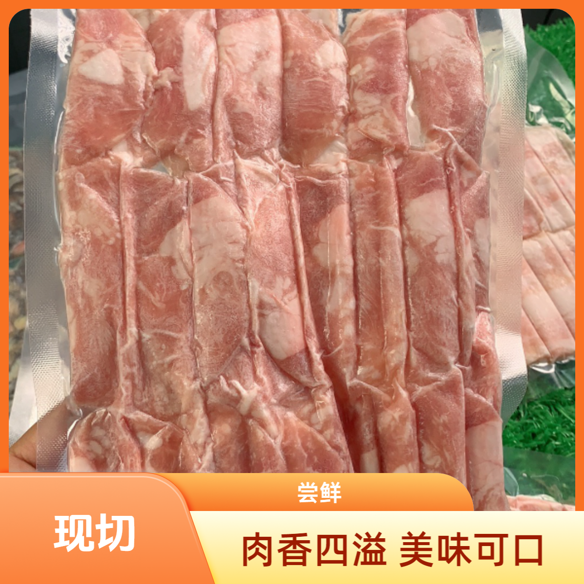 尝鲜-现切原切羊肉卷100克 单点走圆通