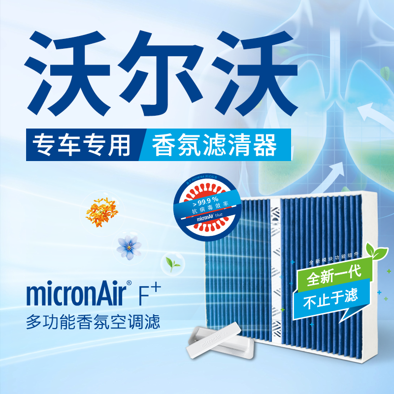 科德宝多功能香氛空调滤适配沃尔沃XC60/XC90/S80L/S60L/S60/S90