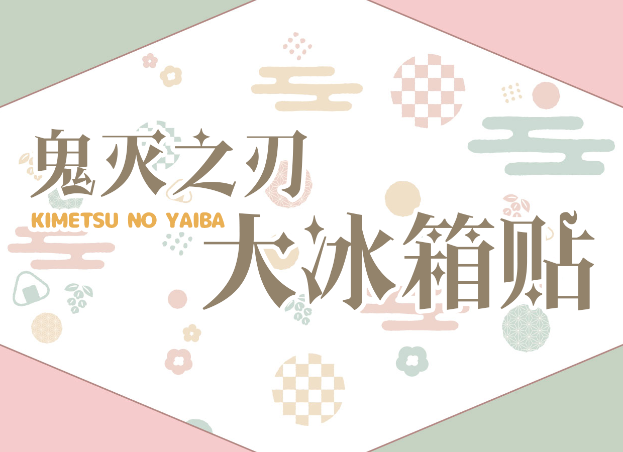 【鬼灭之刃】超大冰箱贴（可换墙）亚克力磁吸150*100*10mm