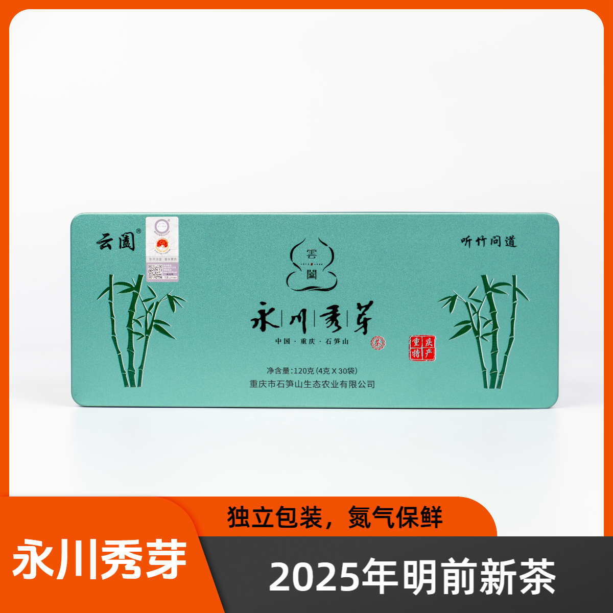 重庆特产永川秀芽2025年明前新茶盒装每盒120克（4克X30袋）