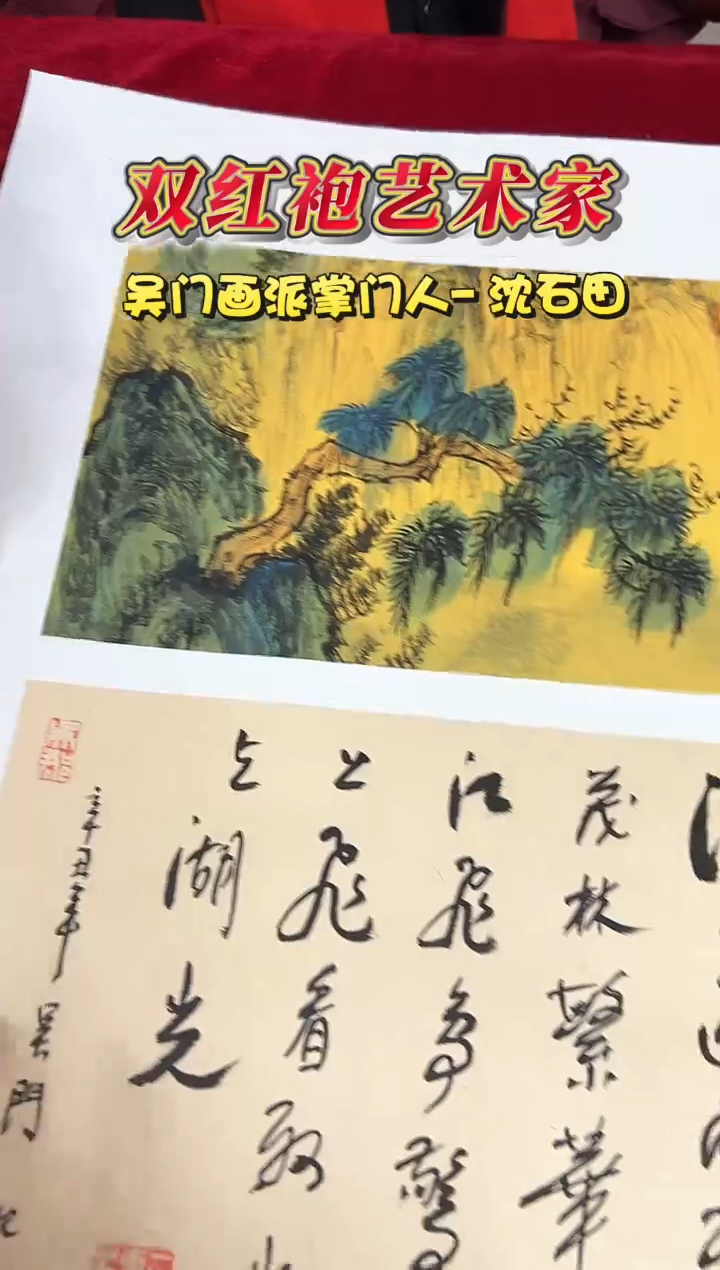国画沈石田老师0.5平尺山水+书法作品