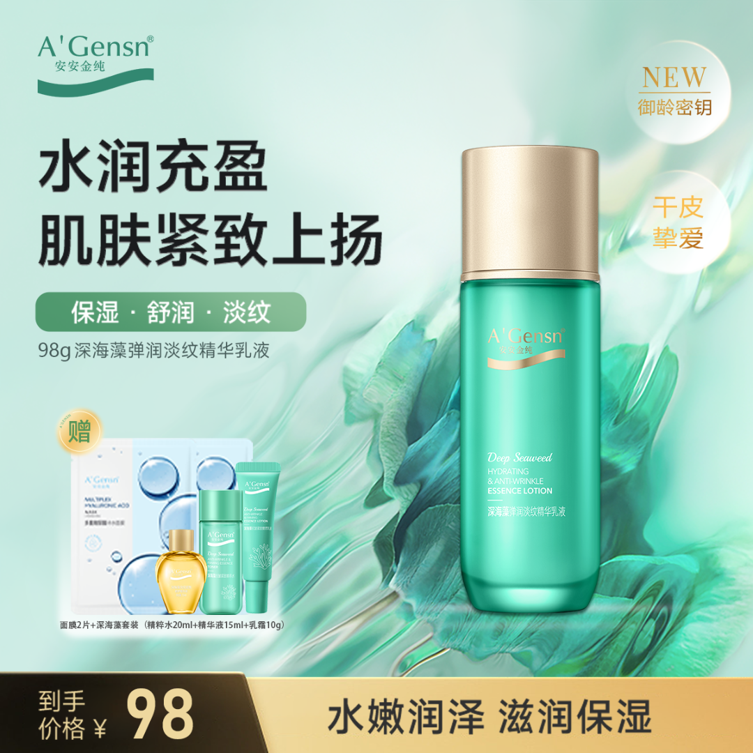 深海藻【弹润淡纹精华乳液】焕亮紧致水润保湿 抗老抗纹 安安金纯