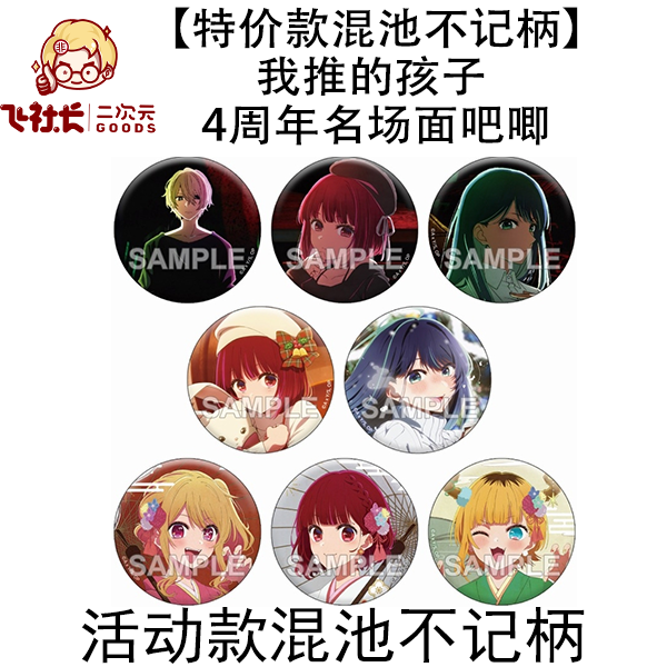 【活动款混池不记柄拍一拆2】我推的孩子 4周年名场面吧唧