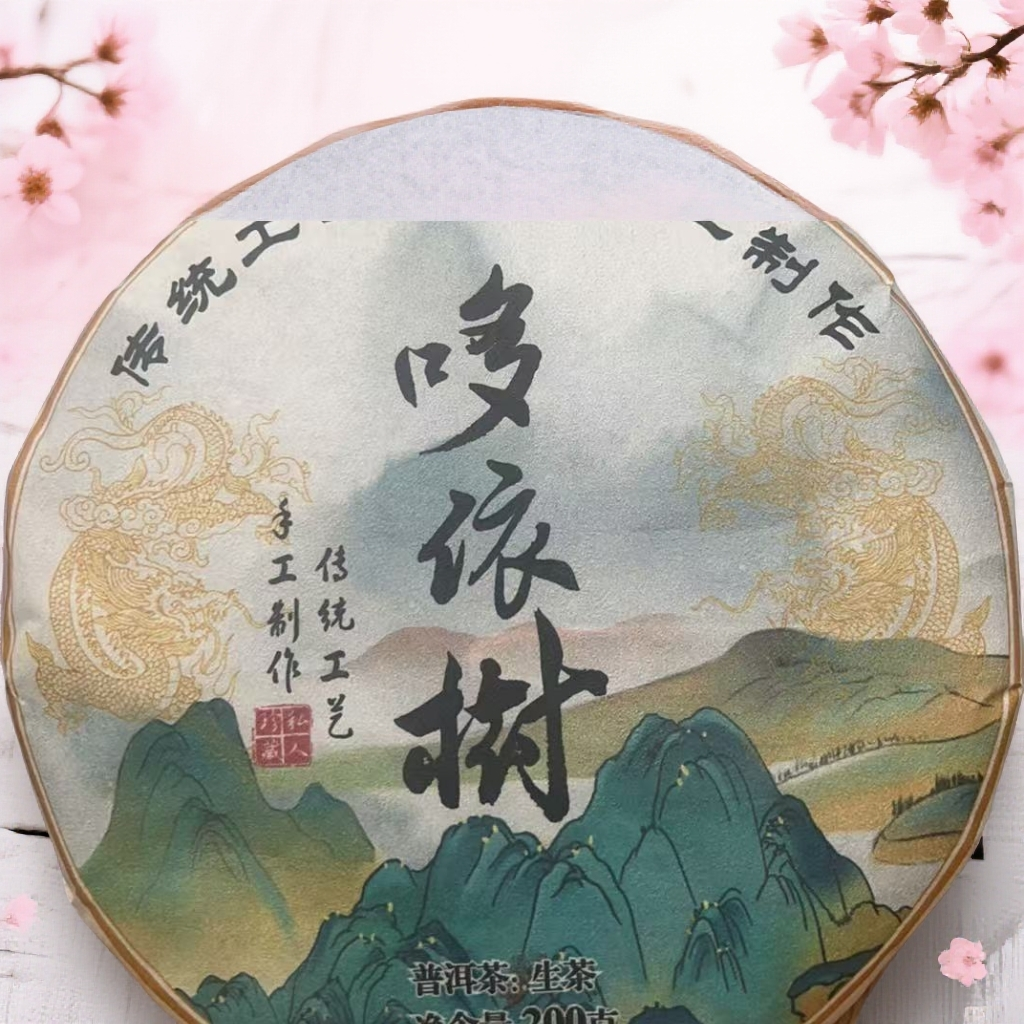 [Y]2023年哆依树森林古树200g普洱茶【生茶】茶饼