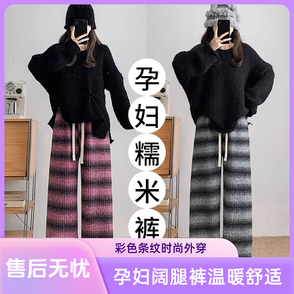 2025秋冬新款无托腹彩色条纹孕妇阔腿裤外穿糯米裤慵懒加绒拖地裤