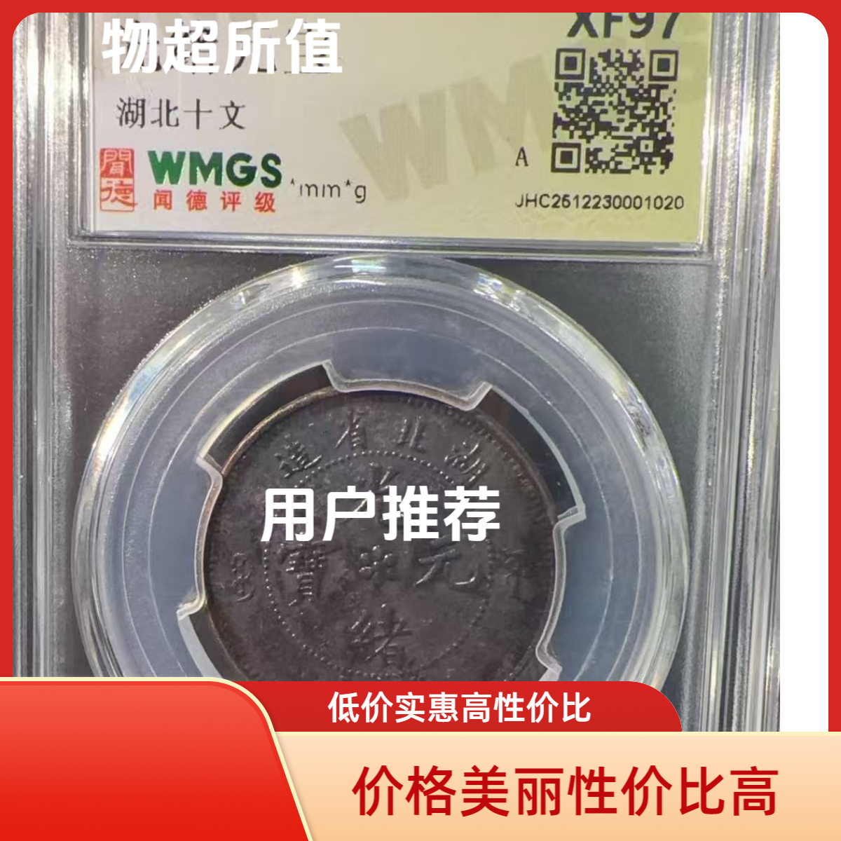 非法定货币闻德评级/湖-北/黑/图为样/民藏艺术馆礼物