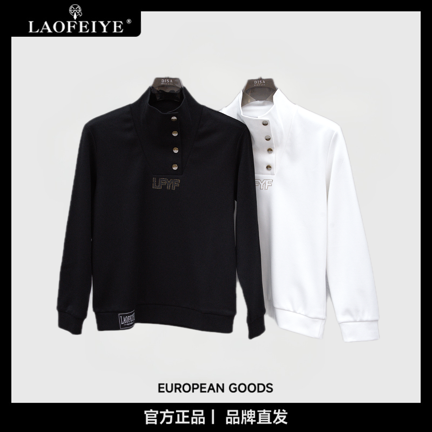 【LAOFEIYE老斐爷】时尚立领套头保暖圆领卫衣