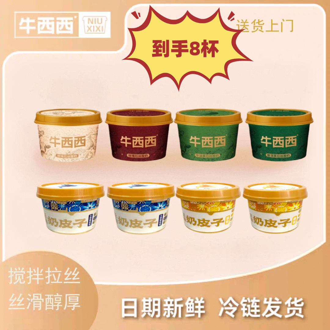 【牛西西】双重蛋白营养拉丝酸奶+云南奶皮子酸奶混装到手8杯