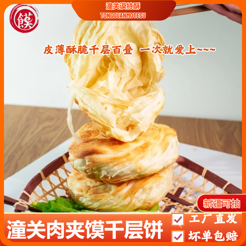 潼关谟特酥肉夹馍千层饼烧饼100g/片半成品早餐电饼铛美食饼胚