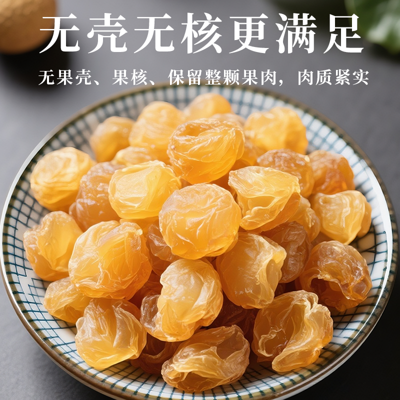 高州老树无核桂圆肉干饱满香甜软糯去核可即食可泡水煲汤