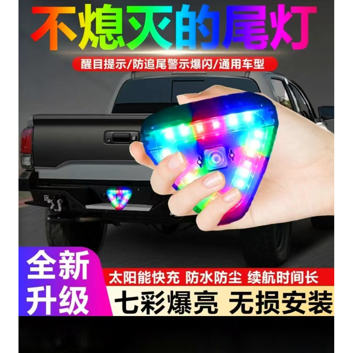 【七彩爆闪】摩托车尾灯 汽车适用免接线爆闪防追尾 领航灯