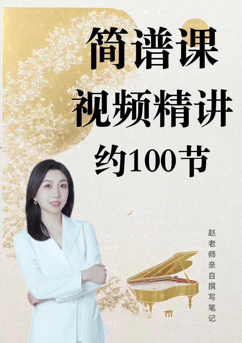 0基础简谱课程（拍28首免费赠送）