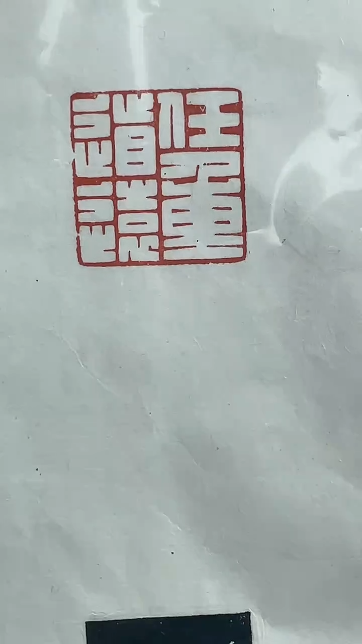 【闪购商品】拓片用纸其他篆刻王梓诚Y21762任重道远