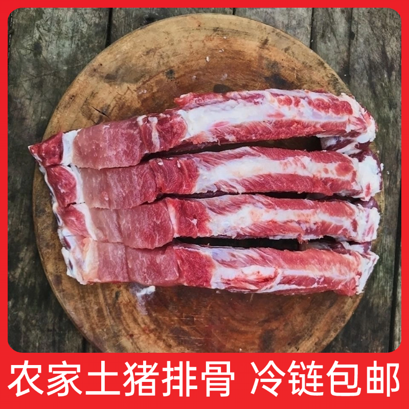 【5斤装】农家土猪排骨 肉香浓郁 前排带脊骨 顺丰冷链包邮到家