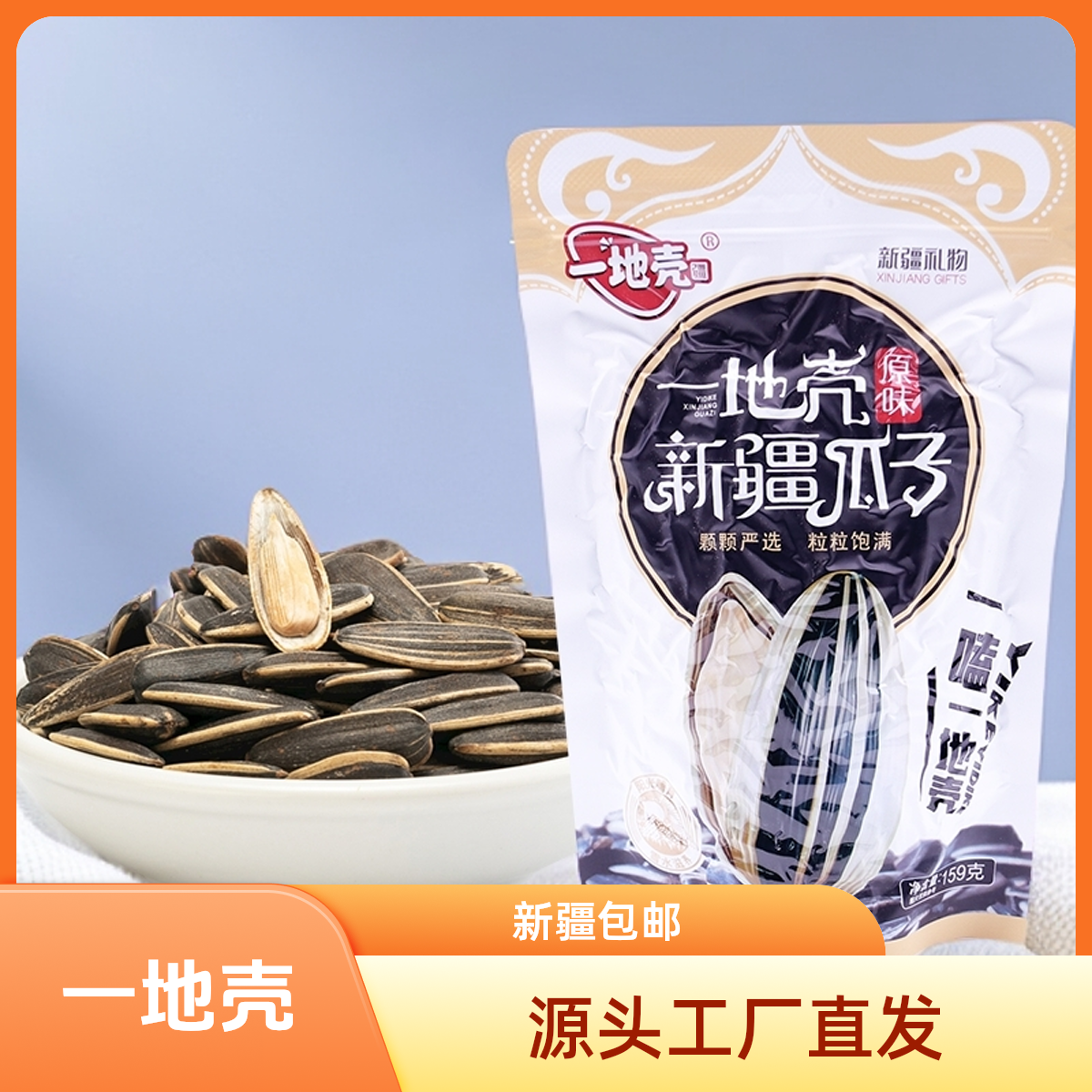 【新疆包邮】一地壳瓜子低温慢炒原味瓜子葵花籽坚果炒货159gx3袋