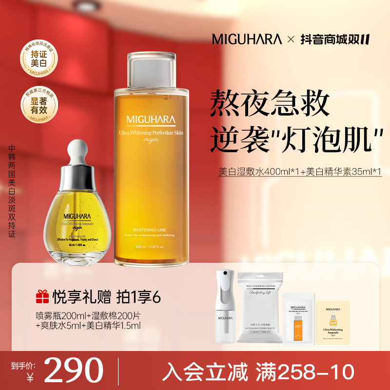 【官方正品】miguhara美白湿敷水美白淡斑精华素提亮肤色改善暗沉