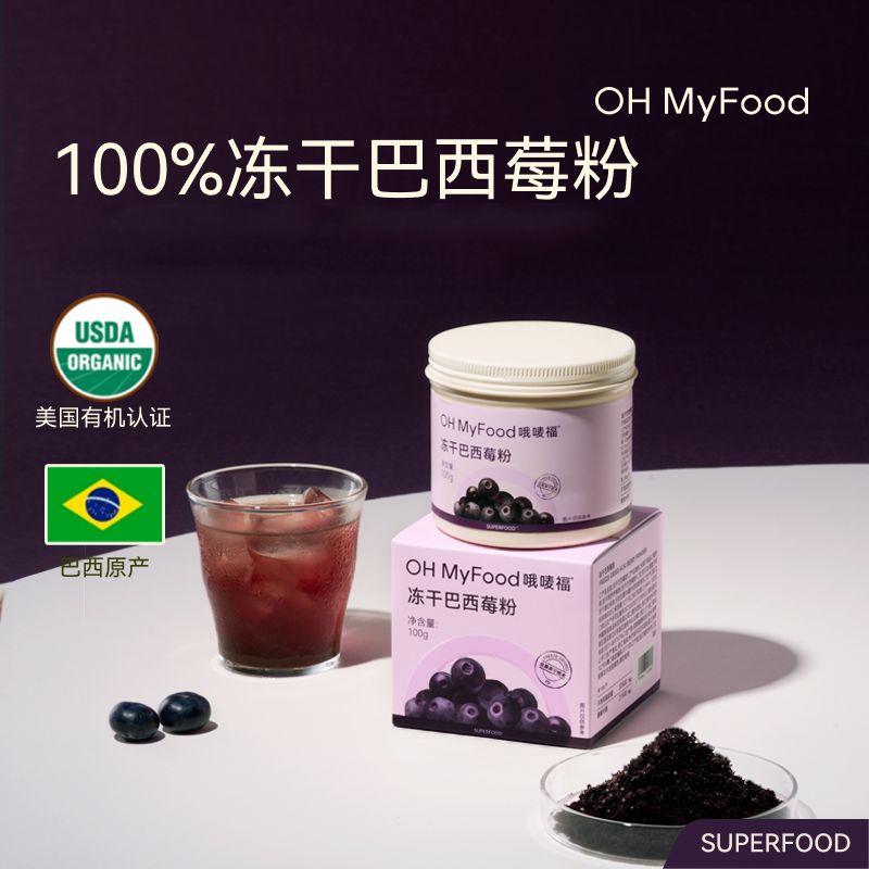 OH MyFood/哦唛福冻干巴西莓粉Acai天然花青素果蔬粉水冲饮品T