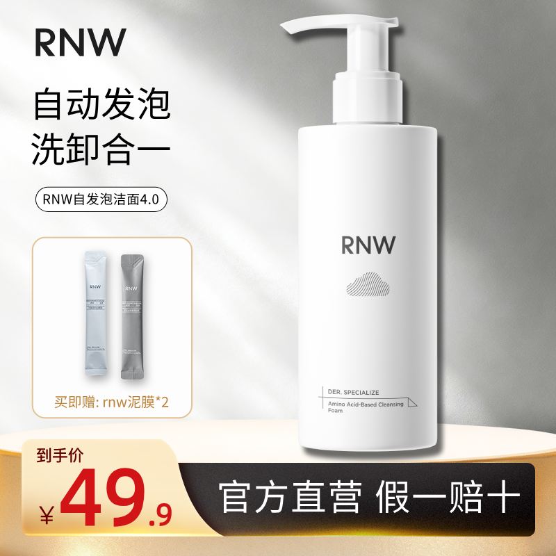 【下单送泥膜】rnw洗面奶氨基酸自发泡洁面保湿清洁可卸淡妆洁面乳
