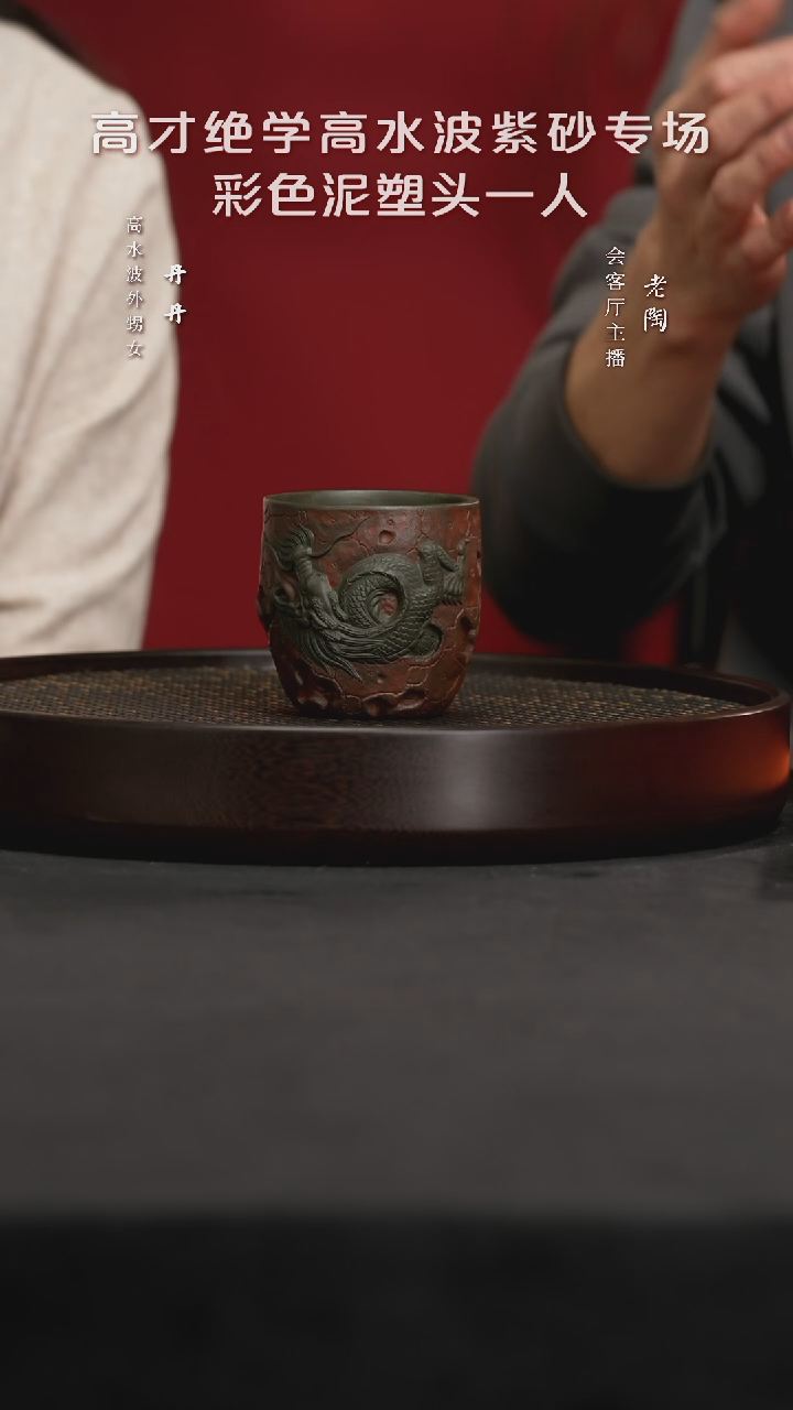 【闪购商品】紫砂茶杯陶WXT81高水波龙啸九天杯高青段200