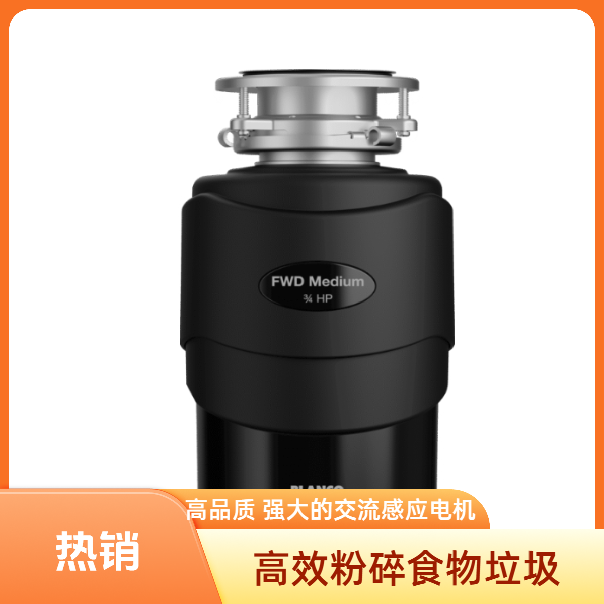 铂浪高BLANCO垃圾处理器470066畅洁款