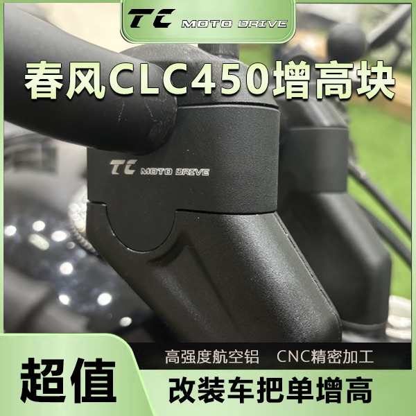 春风450CLC增高快 CNC工艺 航空铝材 解决长时间骑行手部酸痛