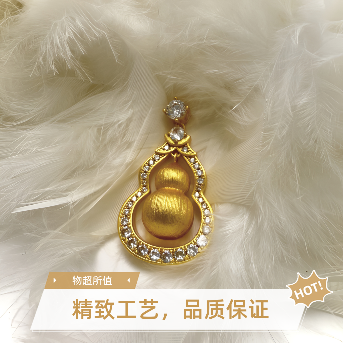 【金蒂轻奢】 新中式 时尚拉丝葫芦吊坠气质轻奢SK1503