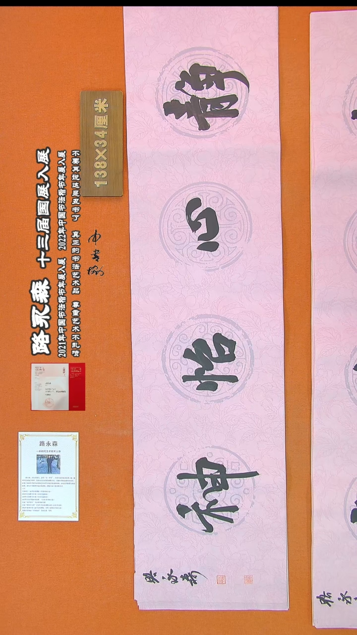 【闪购商品】书法112路永森书法作品