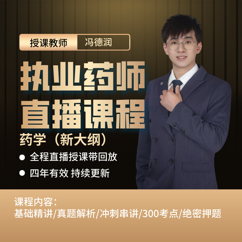执业药师新大纲 西药四科 全程通关班 四年有效 持续更新
