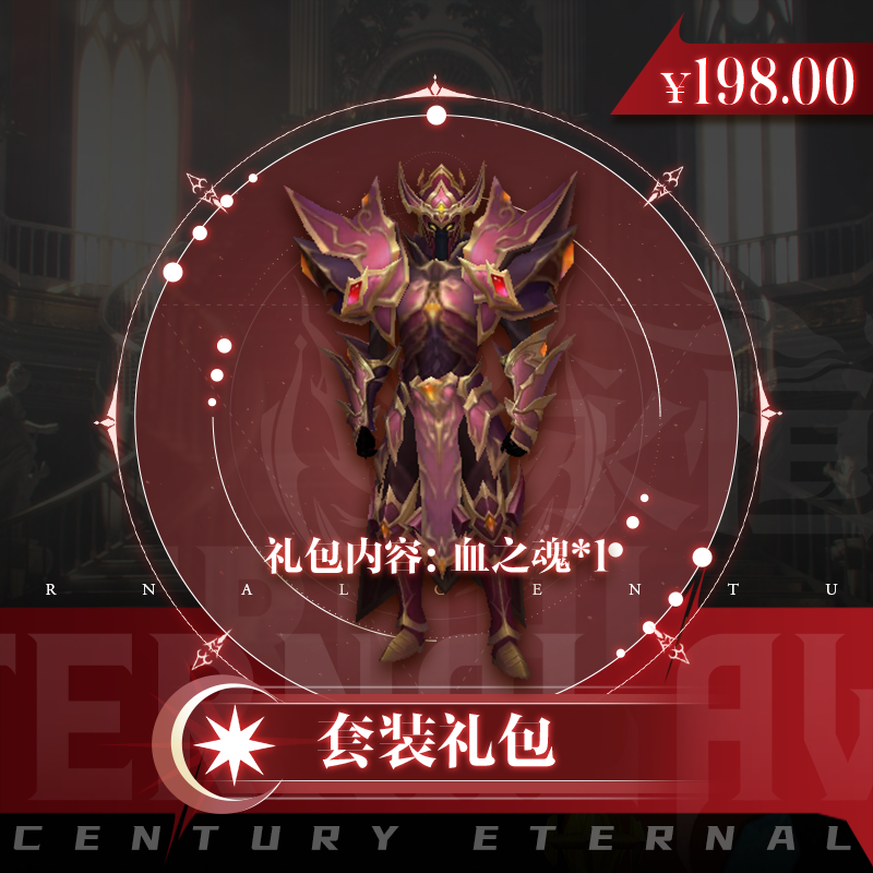 套装礼包：血之魂套装*1（不含武器）——2025永恒世纪官方